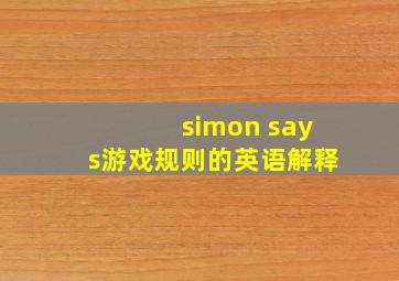 simon says游戏规则的英语解释